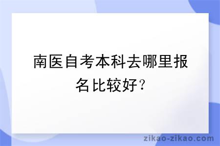 南医自考本科去哪里报名比较好？