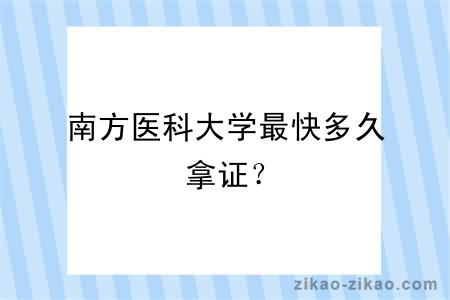 南方医科大学最快多久拿证？