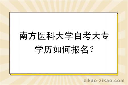 南方医科大学自考大专学历如何报名？