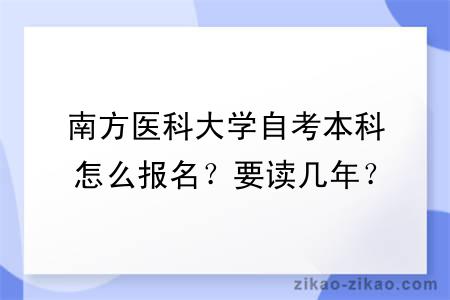 南方医科大学自考本科怎么报名？要读几年？