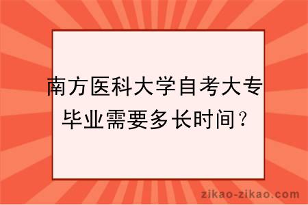 南方医科大学自考大专毕业需要多长时间？