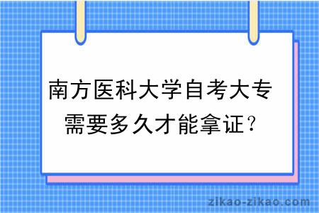 南方医科大学自考大专需要多久才能拿证？