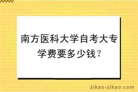 南方医科大学自考大专学费要多少钱？