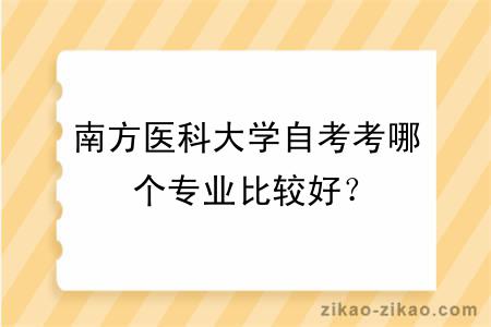 南方医科大学自考考哪个专业比较好？