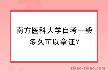 南方医科大学自考一般多久可以拿证？