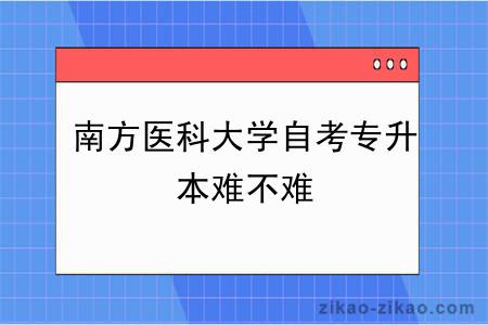 南方医科大学自考专升本难不难