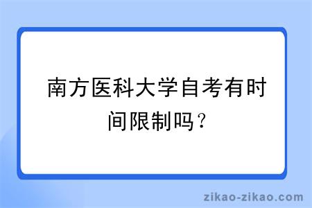 南方医科大学自考有时间限制吗？