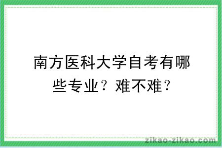 南方医科大学自考有哪些专业？难不难？