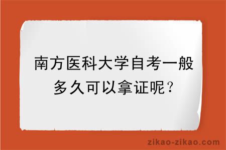 南方医科大学自考一般多久可以拿证呢？