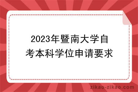 2023年暨南大学自考本科学位申请要求