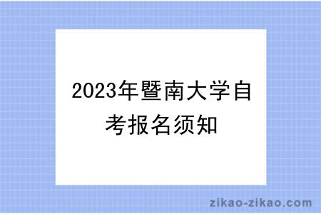 2023年暨南大学自考报名须知