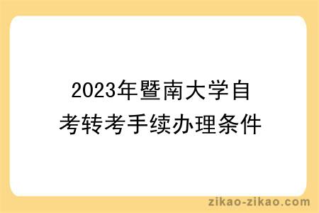 2023年暨南大学自考转考手续办理条件