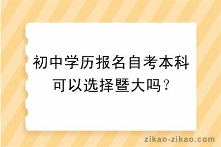 初中学历报名自考本科可以选择暨大吗？