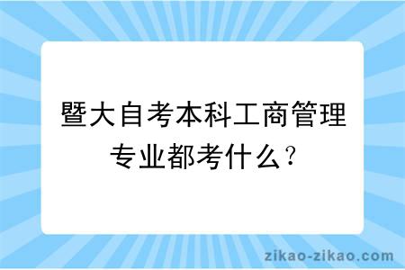 暨大自考本科工商管理专业都考什么？