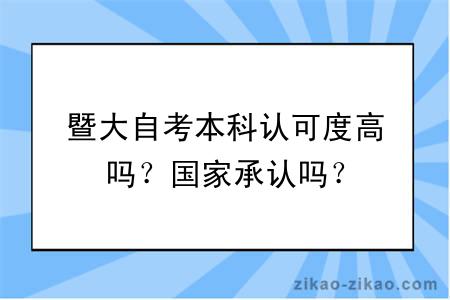 暨大自考本科认可度高吗？国家承认吗？