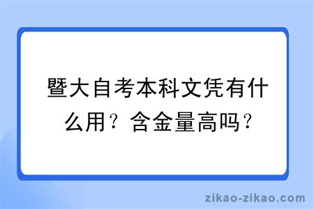 暨大自考本科文凭有什么用？含金量高吗？