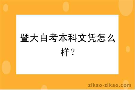 暨大自考本科文凭怎么样？