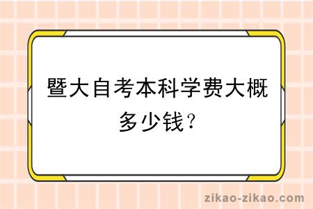 暨大自考本科学费大概多少钱？