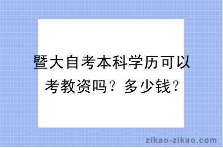 暨大自考本科学历可以考教资吗？多少钱？