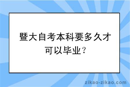 暨大自考本科要多久才可以毕业？