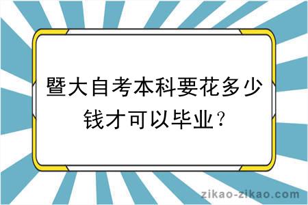 暨大自考本科要花多少钱才可以毕业？