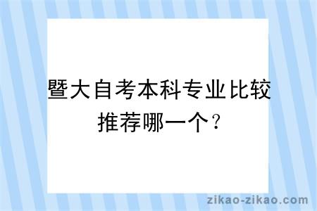 暨大自考本科专业比较推荐哪一个？