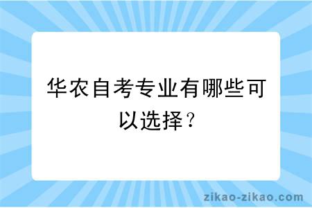 华农自考专业有哪些可以选择？