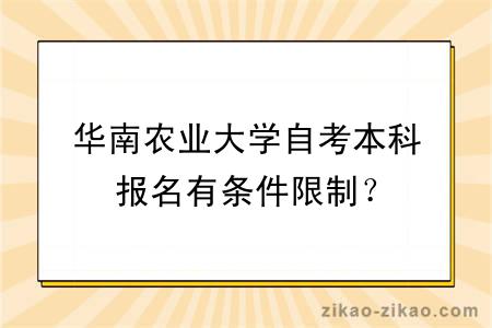 华南农业大学自考本科报名有条件限制？