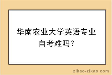 华南农业大学英语专业自考难吗？