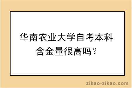 华南农业大学自考本科含金量很高吗？