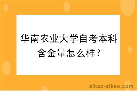 华南农业大学自考本科含金量怎么样？