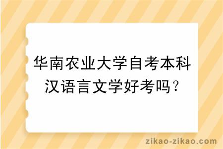 华南农业大学自考本科汉语言文学好考吗？