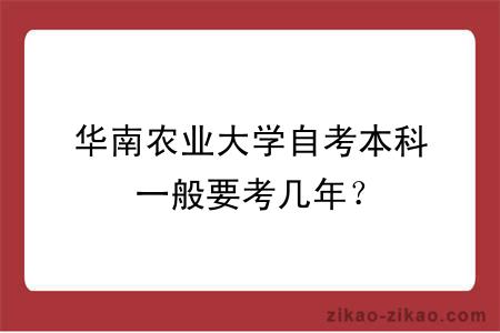 华南农业大学自考本科一般要考几年？