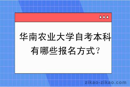 华南农业大学自考本科有哪些报名方式？