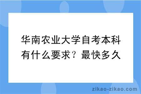 华南农业大学自考本科有什么要求？最快多久毕业？