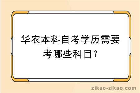 华农本科自考学历需要考哪些科目？