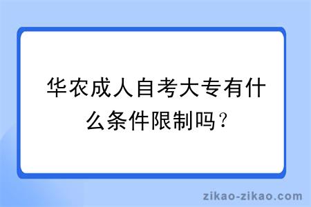 华农成人自考大专有什么条件限制吗？