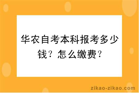 华农自考本科报考多少钱？怎么缴费？