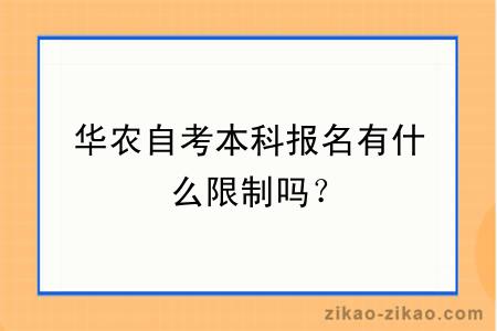 华农自考本科报名有什么限制吗？