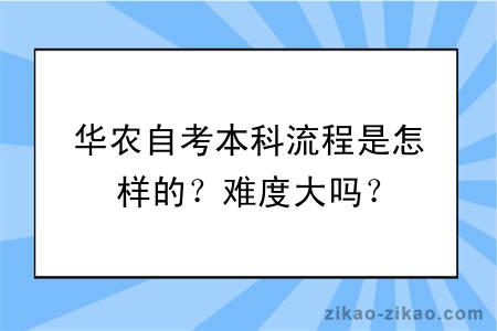 华农自考本科流程是怎样的？难度大吗？