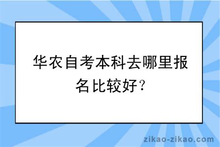 华农自考本科去哪里报名比较好？