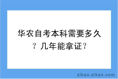 华农自考本科需要多久？几年能拿证？