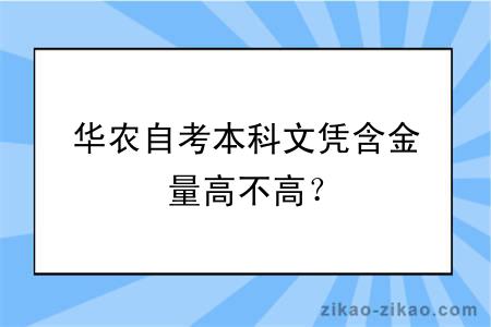 华农自考本科文凭含金量高不高？