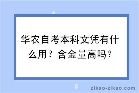 华农自考本科文凭有什么用？含金量高吗？