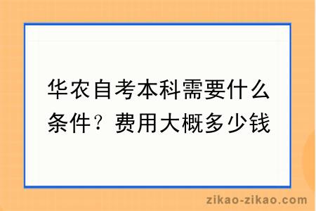 华农自考本科需要什么条件？费用大概多少钱？