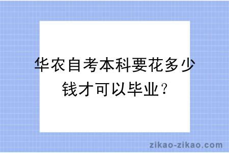 华农自考本科要花多少钱才可以毕业？