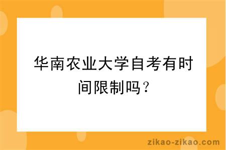 华南农业大学自考有时间限制吗？