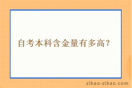 自考本科含金量有多高？