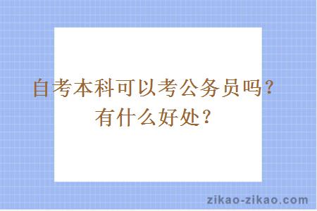 自考本科可以考公务员吗？有什么好处？