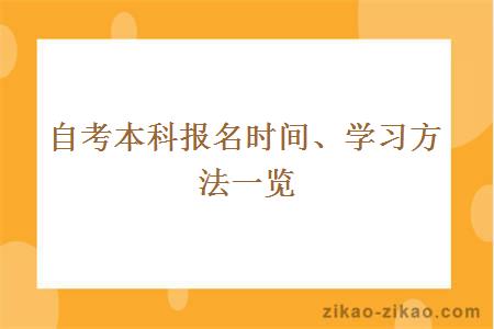 自考本科真的有用吗？怎么报名？